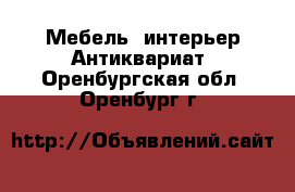 Мебель, интерьер Антиквариат. Оренбургская обл.,Оренбург г.